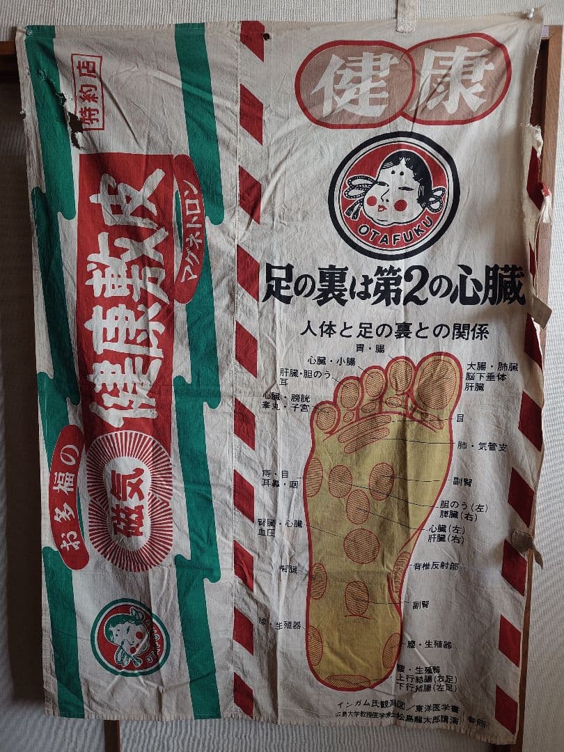 古布　宣伝旗　おかめ、ツボ解説つき　滅多にない！　爆笑！　リメイク用等