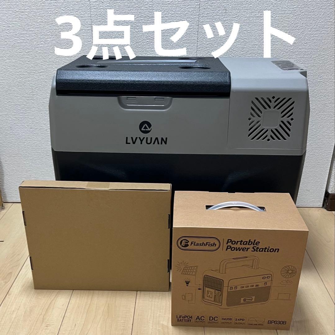LVYUAN 40L 車載冷蔵庫 新品 ポータブル電源 ソーラーパネル3点セット