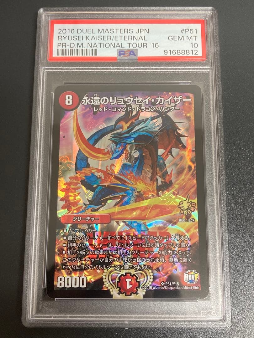 永遠のリュウセイ・カイザー (プロモ版) PSA10