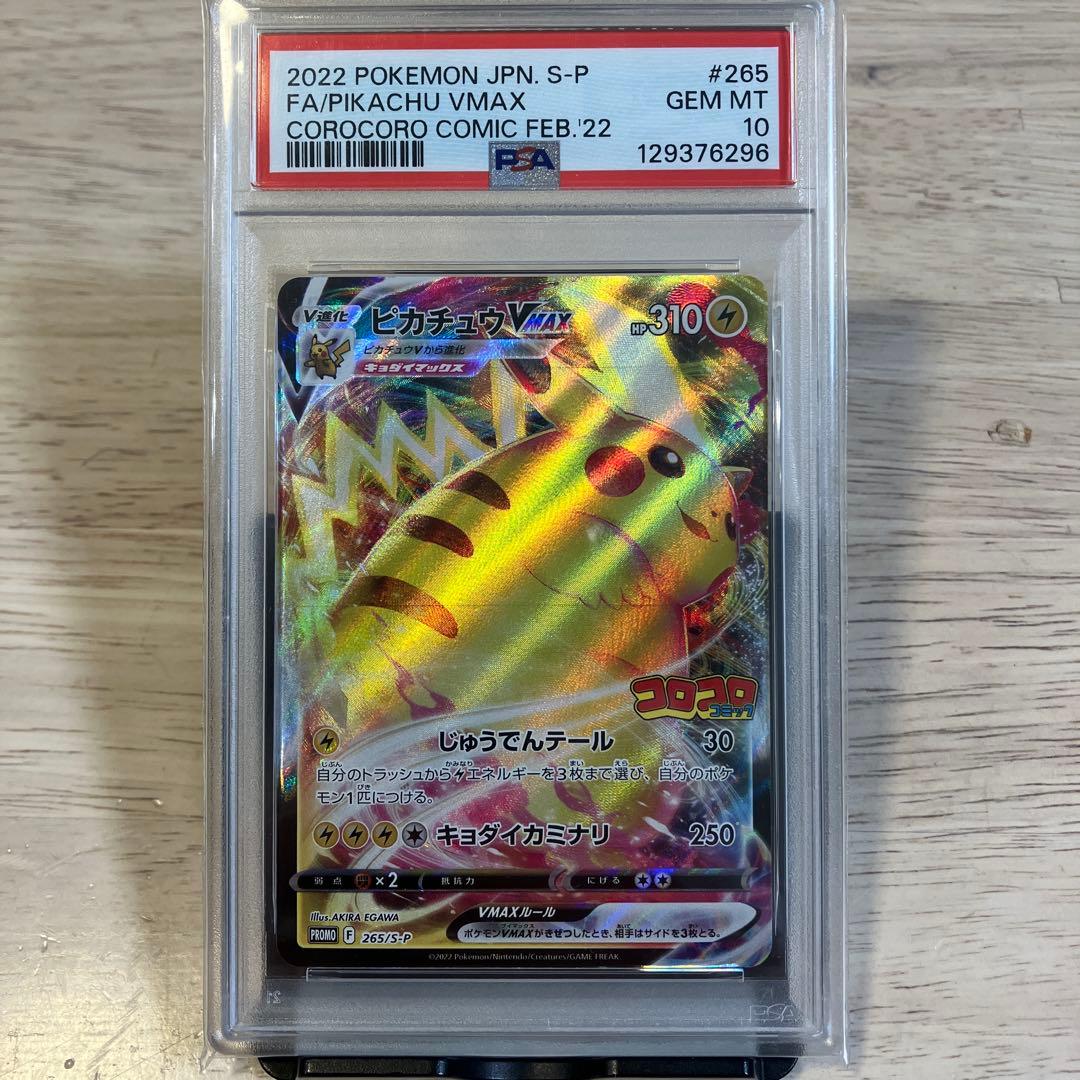 【PSA10】ピカチュウ VMAX コロコロコミック2022年 PROM