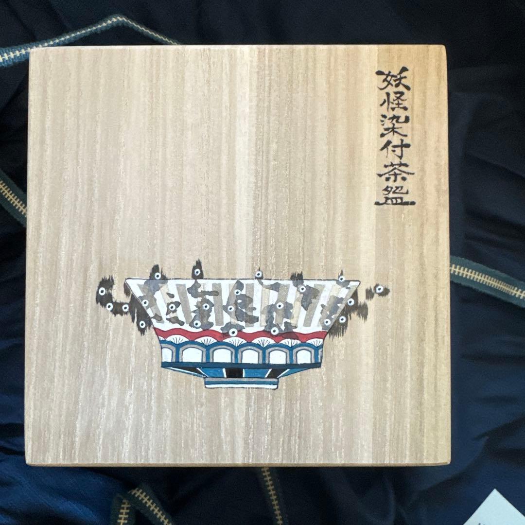 由良薫子　妖怪染付茶盌　茶碗　新品未使用