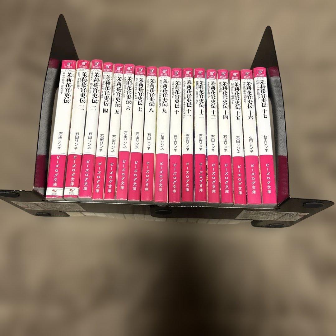 茉莉花官吏伝 1-17巻 石田リンネ ビーズログ文庫 小説 ラノベ