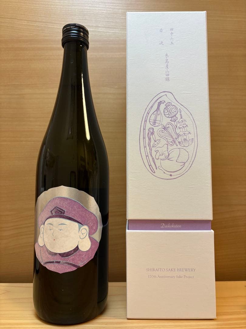 白糸酒造 170周年記念酒 酒の七福神 恵比寿 田中六五 糸島産山田錦