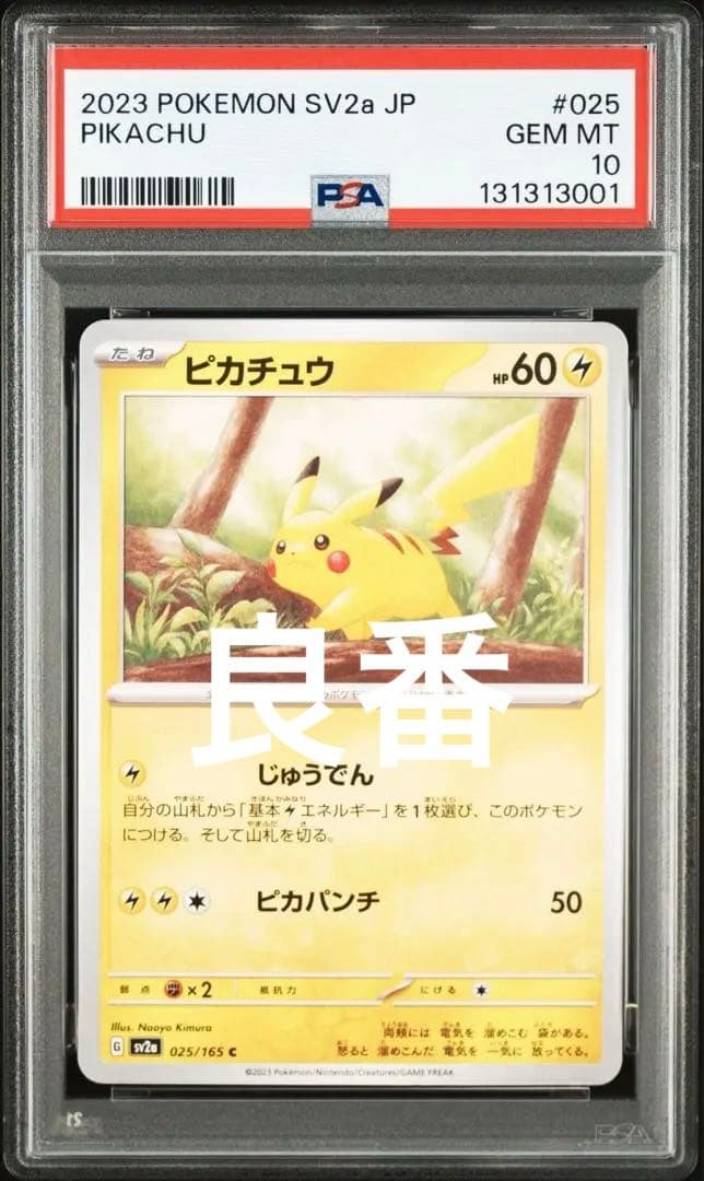 超希少良番　001 PSA10 ピカチュウ　151 025 C not horo