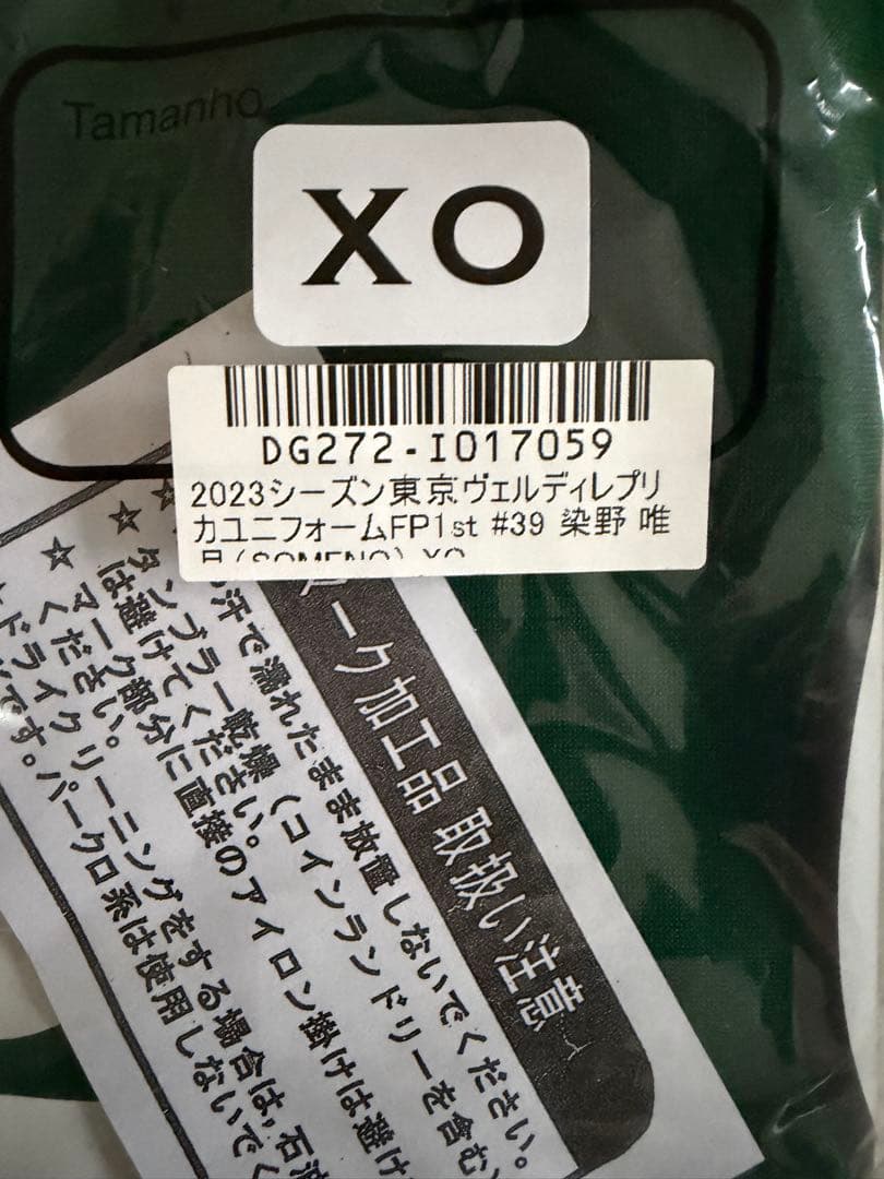 東京ヴェルディ ユニフォーム XO 染野唯月選手