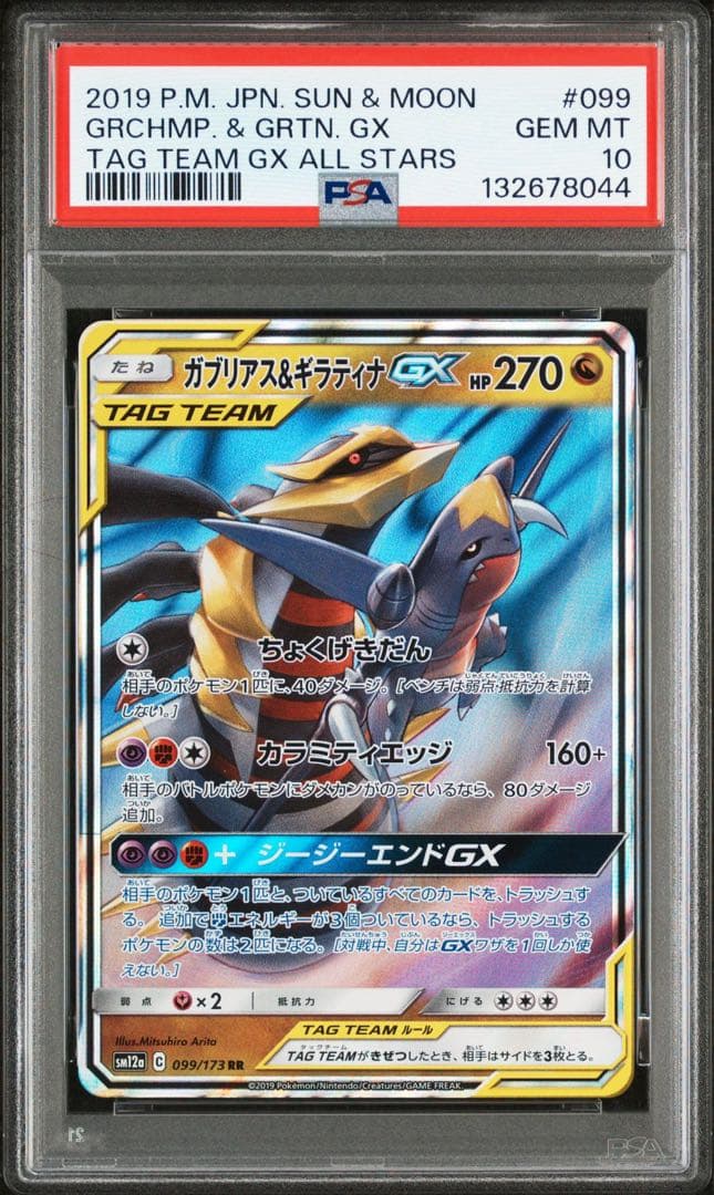 【PSA10】ガブリアス&ギラティナGX RR SM12a TAG TEAM G
