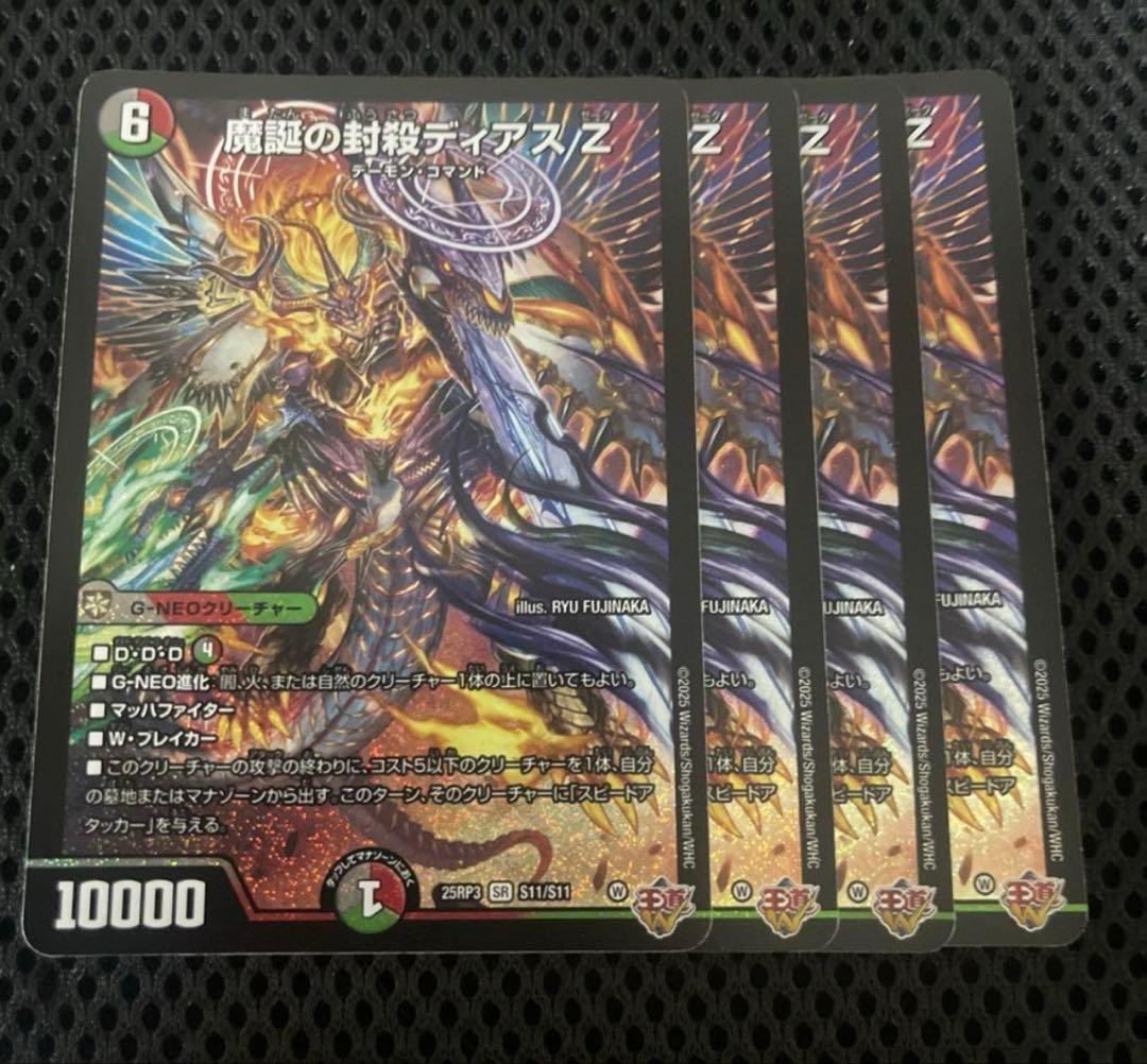 魔誕の封殺ディアス Z 4枚　25RP3 SR011