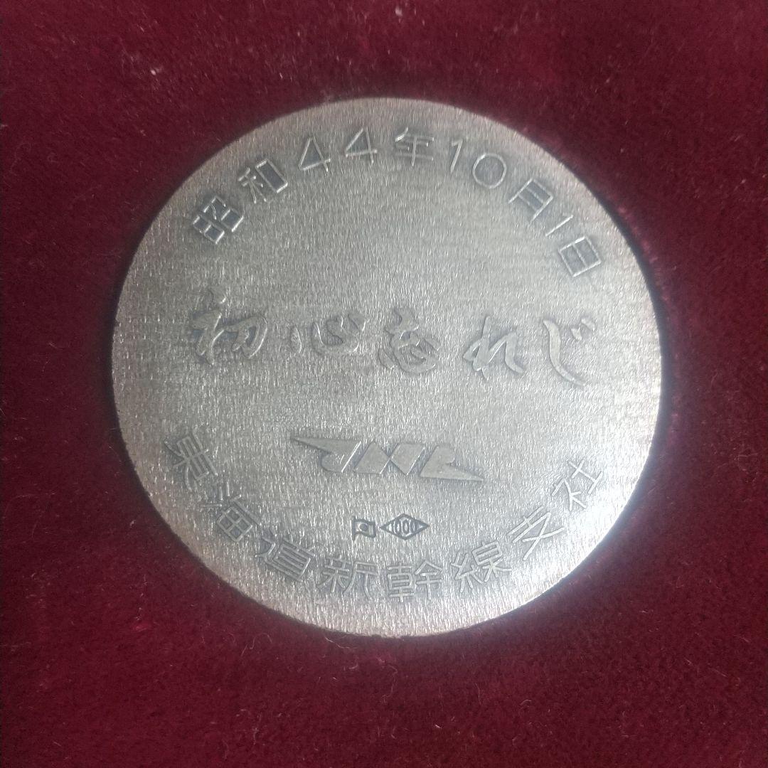 純銀メダル 東海道新幹線 開業5周年 記念メダル ケース付き