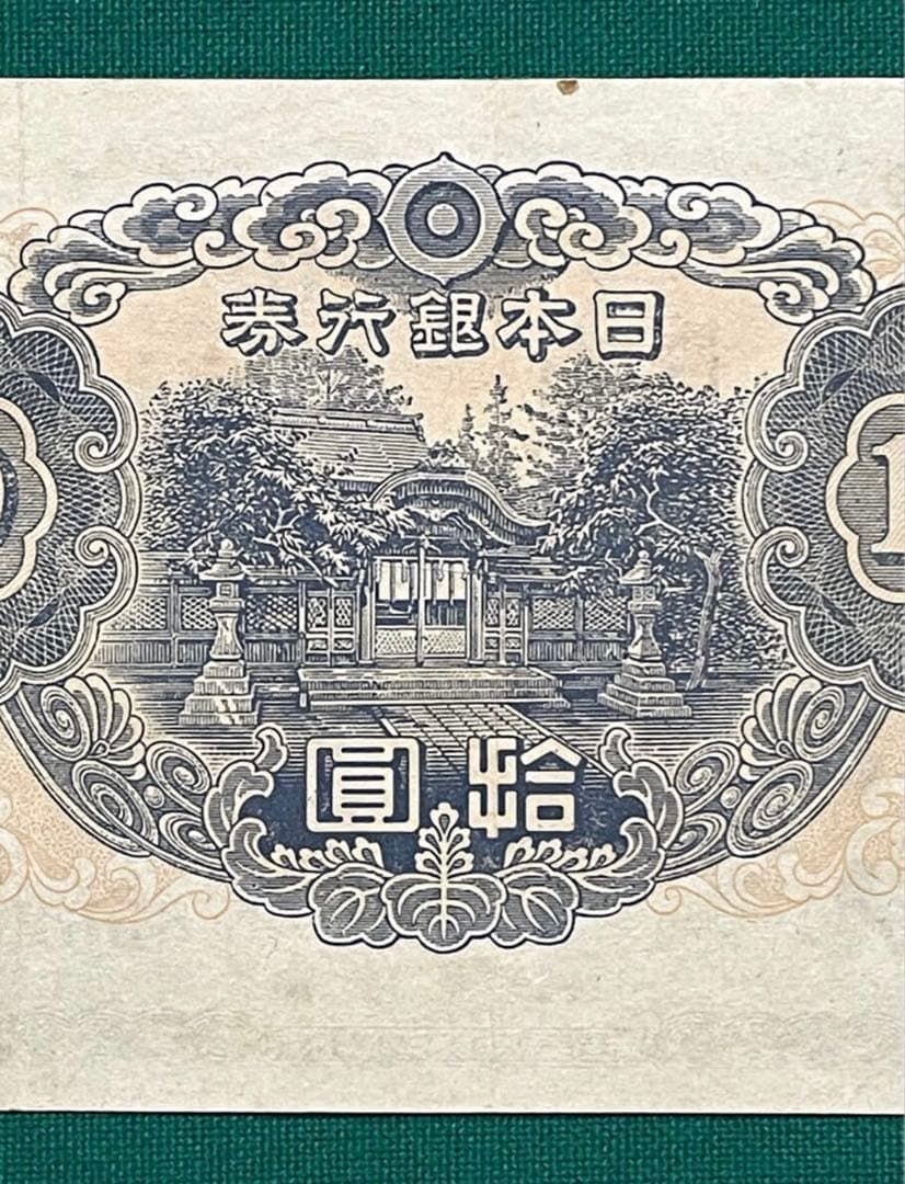 旧紙幣　印刷エラー紙幣　2次 和気清麻呂10円　極美品　証紙付き　超希少　本物