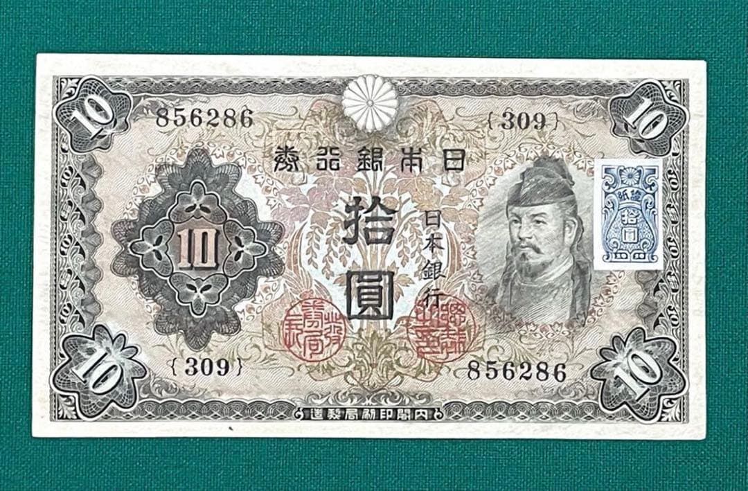 旧紙幣　印刷エラー紙幣　2次 和気清麻呂10円　極美品　証紙付き　超希少　本物