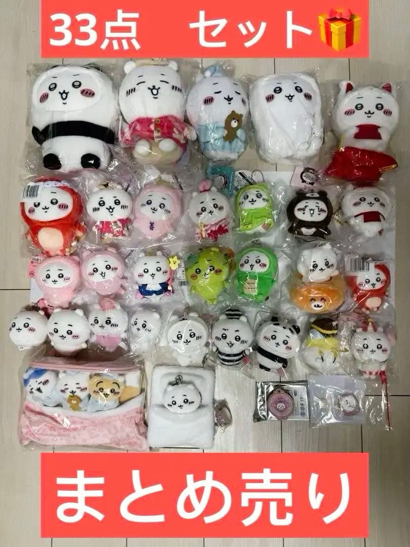 ちいかわ まとめ売り 美品 大量 33点 セット