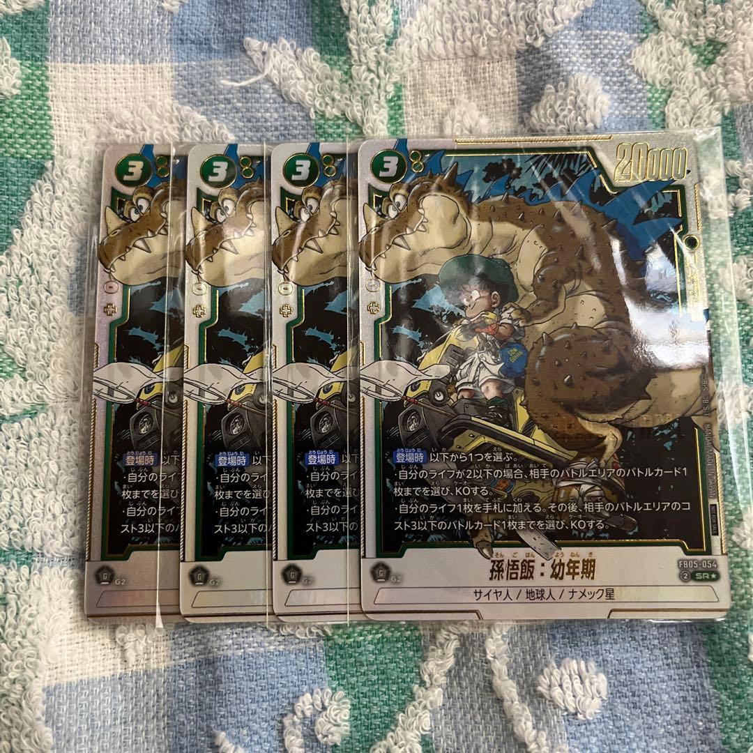 フュージョンワールド　アルティメットバトル　孫悟飯幼年期　4枚　未開封