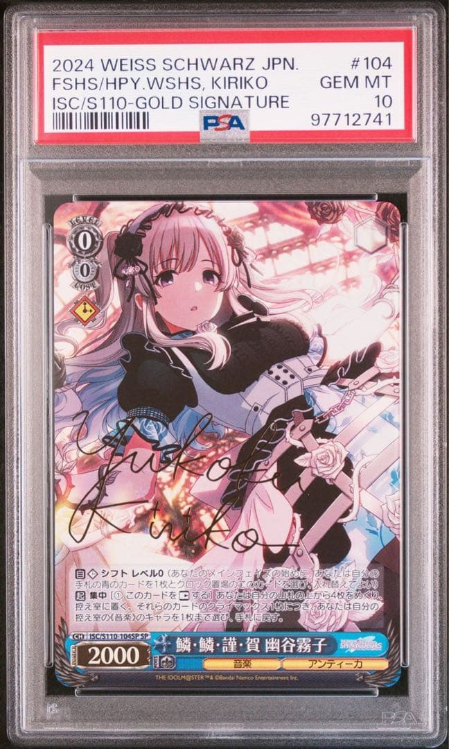 ヴァイス PSA10 鱗・鱗・謹・賀 幽谷霧子 SP