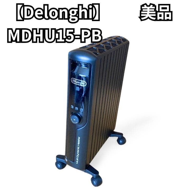 【美品】DeLonghi MDHU15-PB オイルヒーター デロンギ