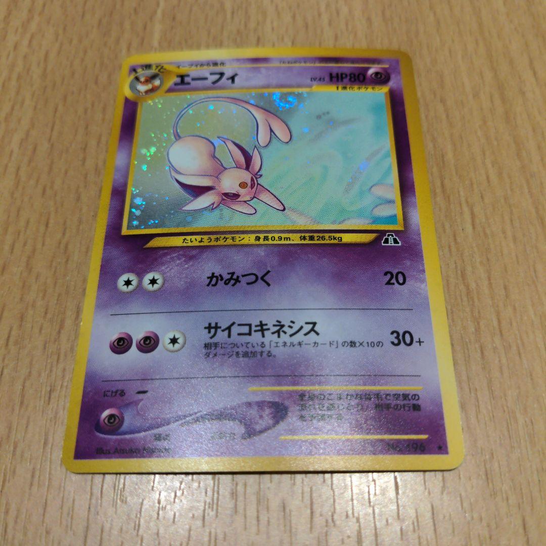 ポケモンカード　旧裏　エーフィ　渦巻　ホロ　美品　オリパアプリMagi 1等