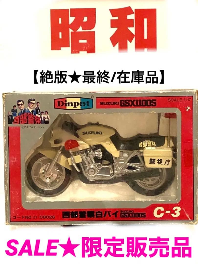 【未使用店頭未展示品】ヨネザワダイヤペットC-3 西部警察白バイGSX1100S