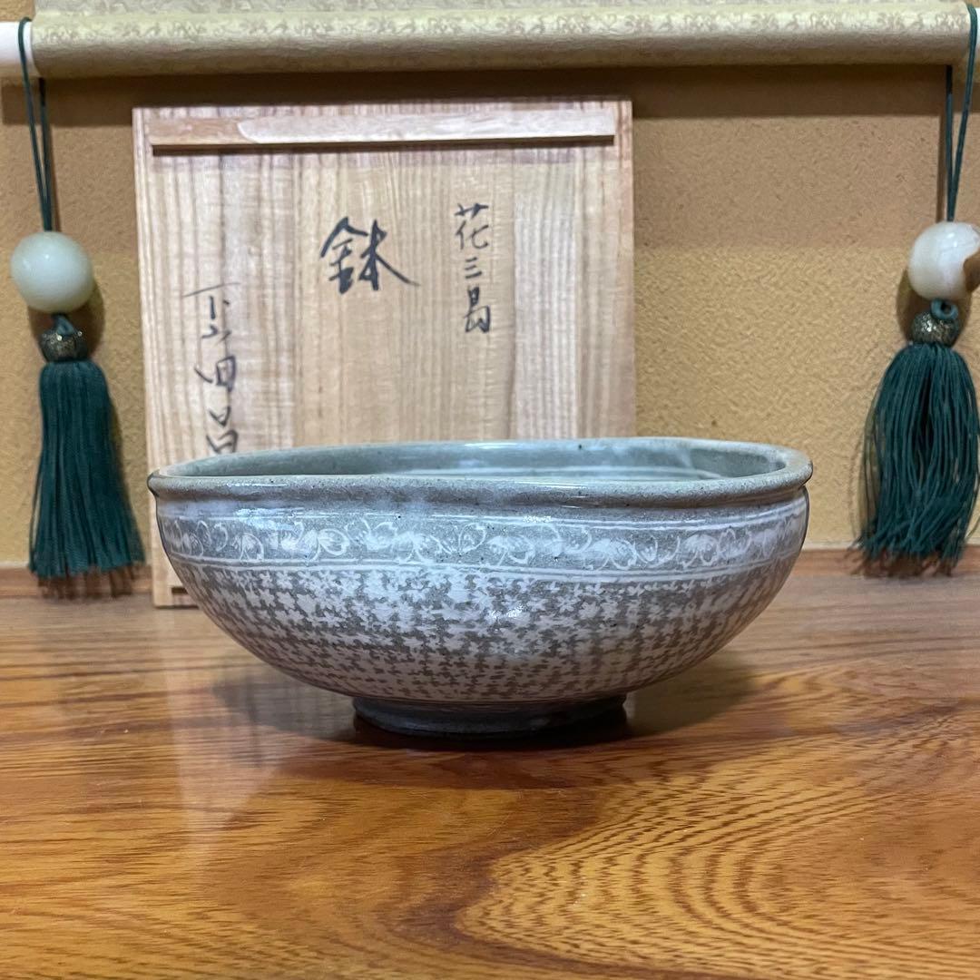 【日展特選作家】下山田昌右作 花三島 鉢 菓孑鉢 茶道具