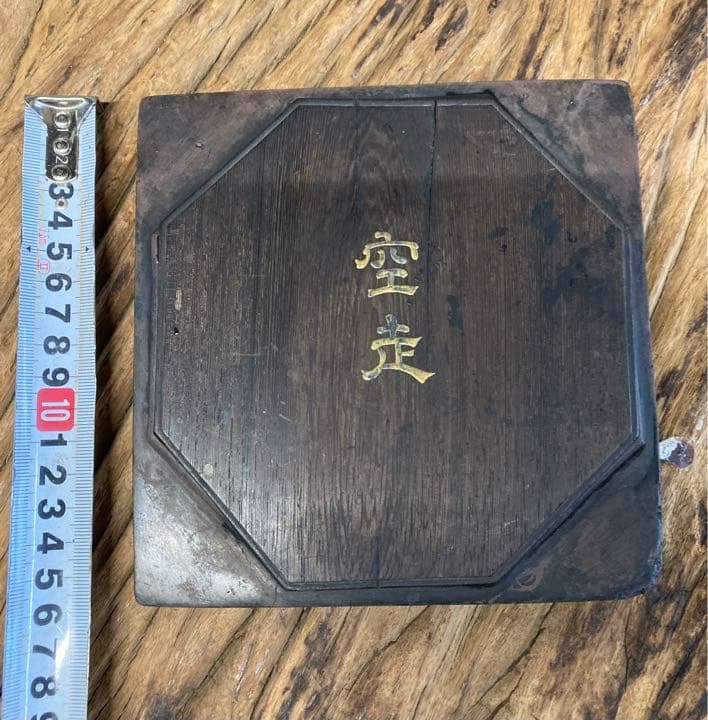 中国　古い硯　空走　木蓋あり