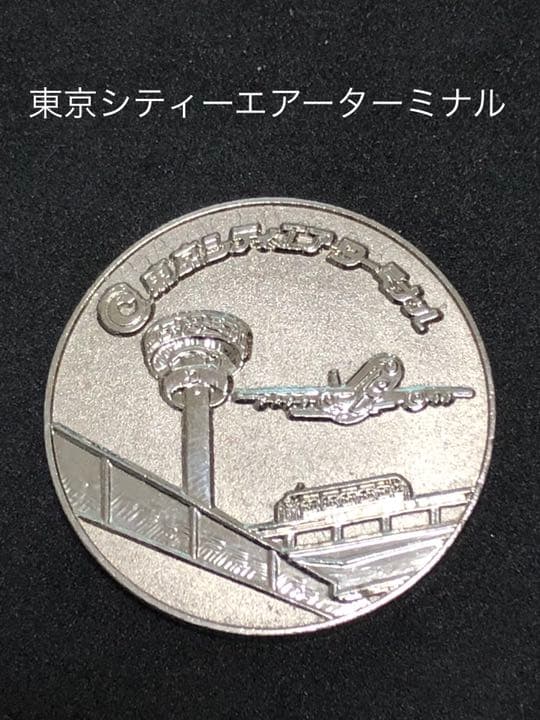 空港7★東京☆エアーターミナルシティ9★記念メダル☆茶平工業 ★希少13