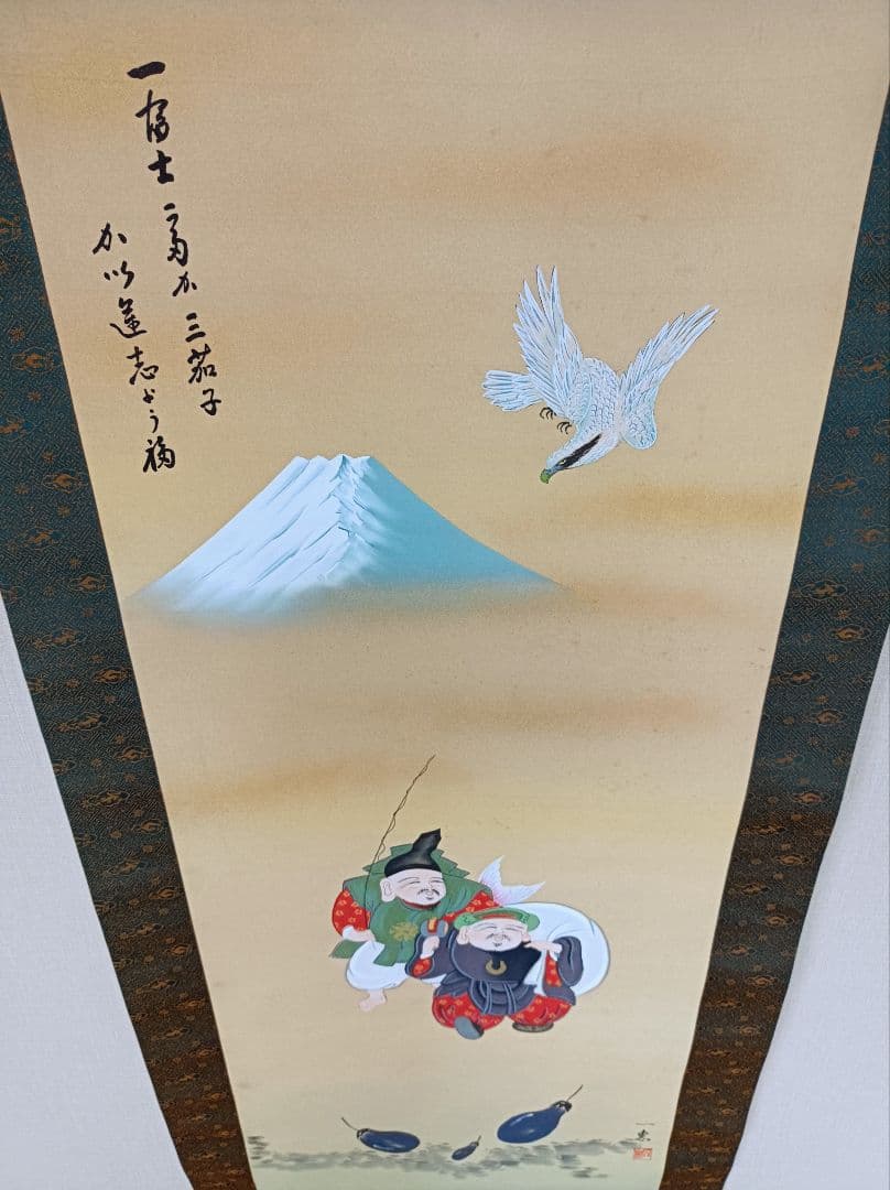 掛軸 開運 金運 縁起物 おもてなし 絵 福の神 富士 中国風水 日本美術