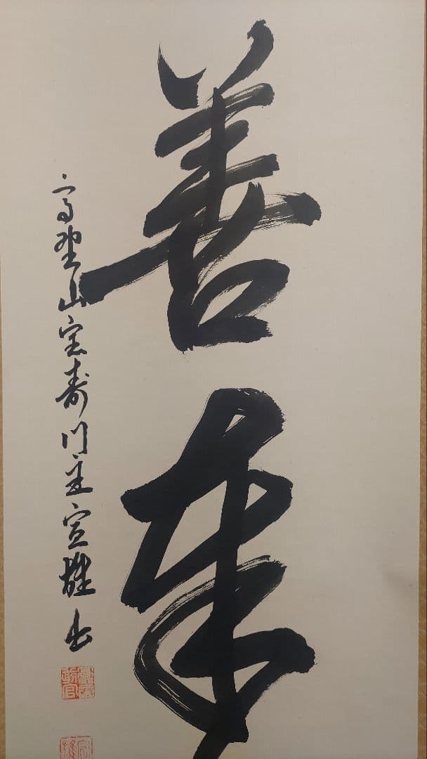 ご希望額まで値下げ～@真言宗 高野山宝寿門主 前官 亀位宣雄の肉筆掛軸