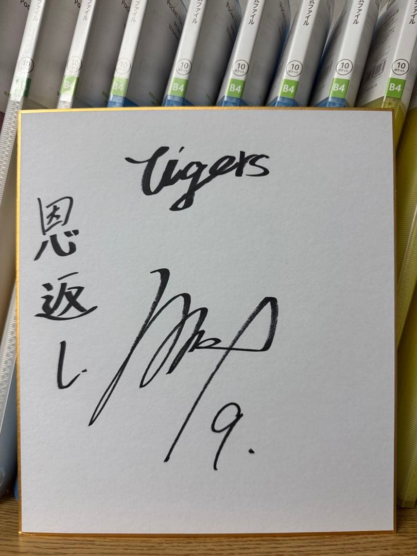 阪神タイガース 立石正広 9 直筆サイン色紙 言葉入り！ドラフト1位