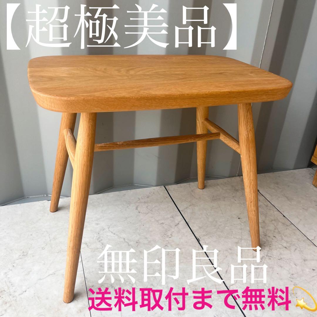 取付無料！無印良品 廃盤希少品 オーク材スツール・丸脚 北欧風ナチュラルチェア✨