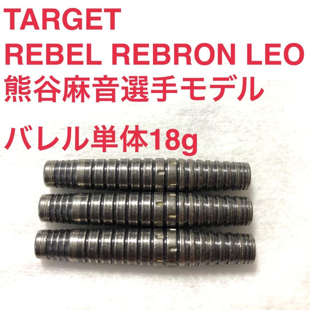 TARGETターゲット REBEL REBORN LEO レオ 熊谷麻音 18g