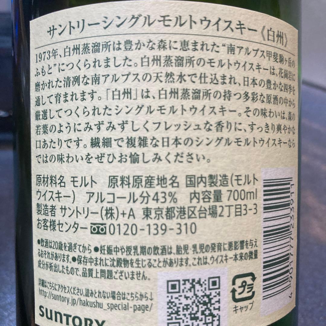 白州 THE HAKUSHU シングルモルトウイスキー