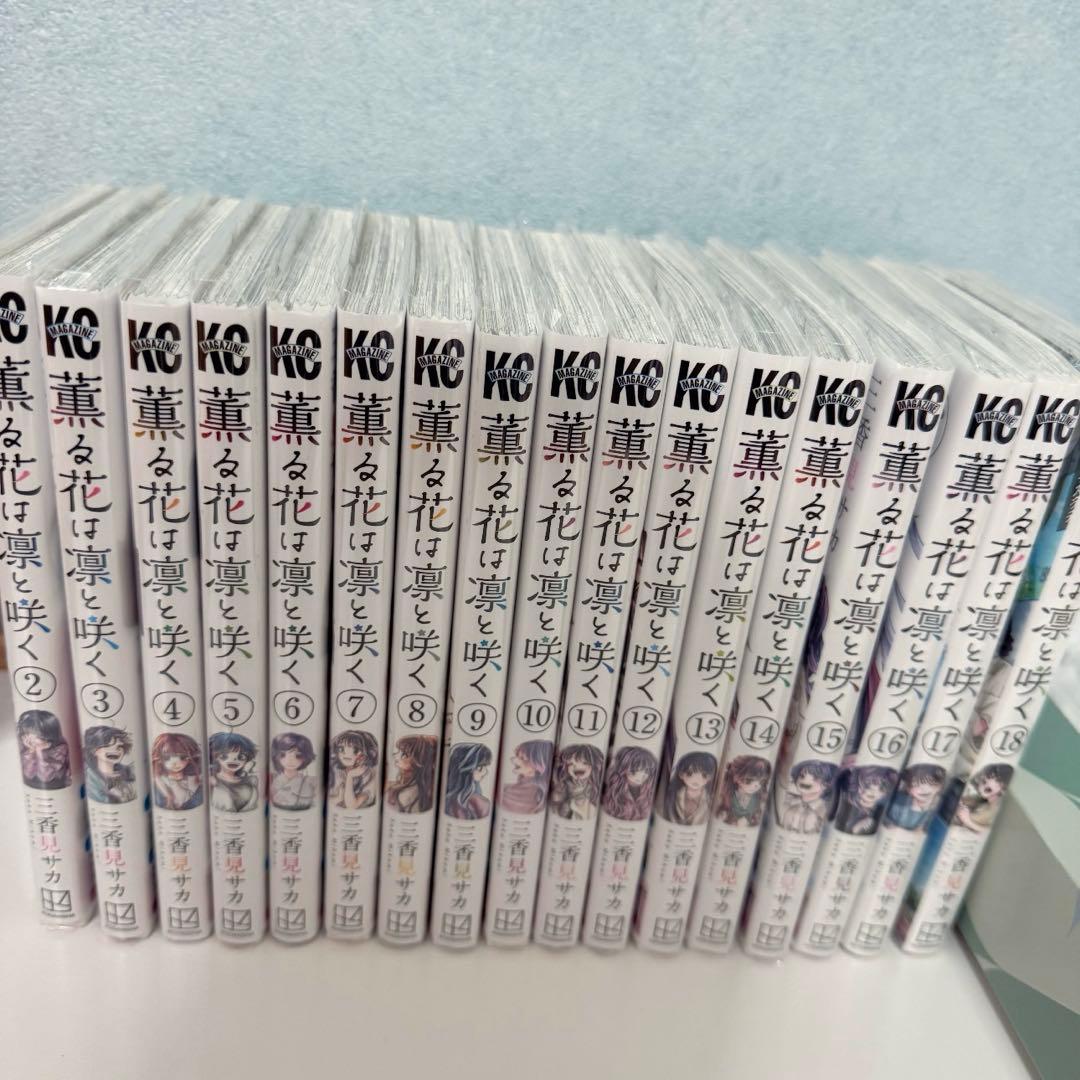 薫る花は凛と咲く　2巻〜18巻セット　全巻