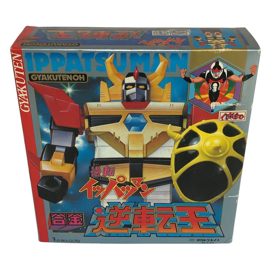 希少　ほぼ新品　タカトク　イッパツマン　合金　逆転王　made in Japan