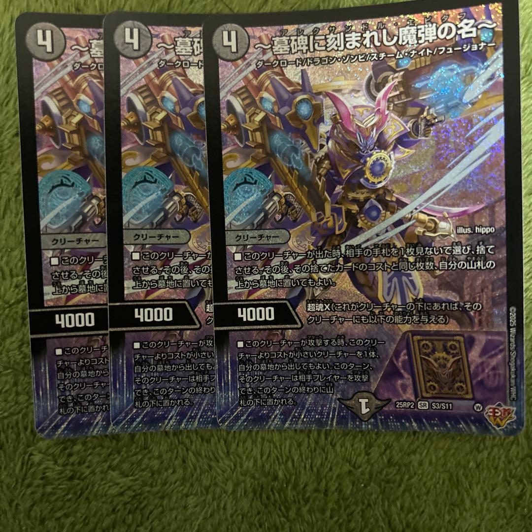 アレクサンドル・エピタフ　3枚