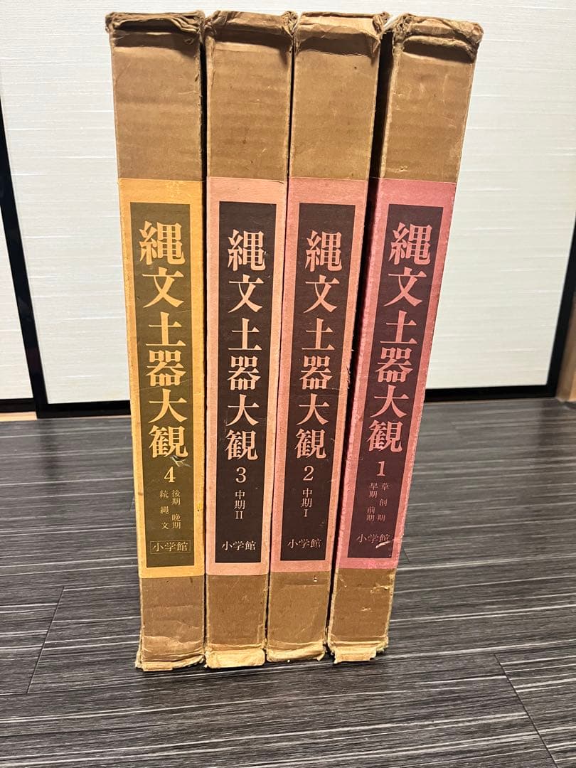 超希少品！縄文土器大観 1-4 全巻セット　サイン入り　最終値下げ！