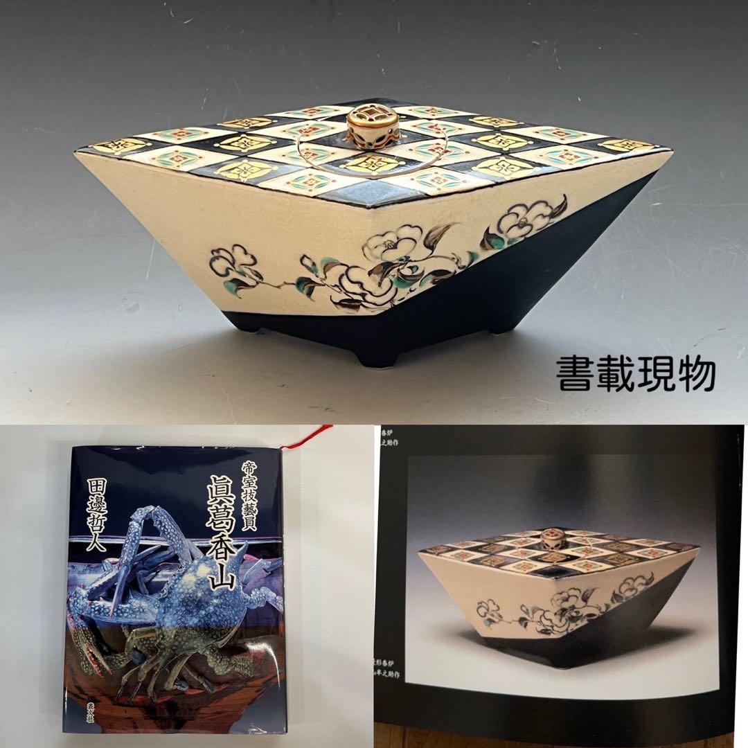 【真葛香山】仁清意菱形高炉 二代 香半之助作 帝室技芸員【書載品現物】
