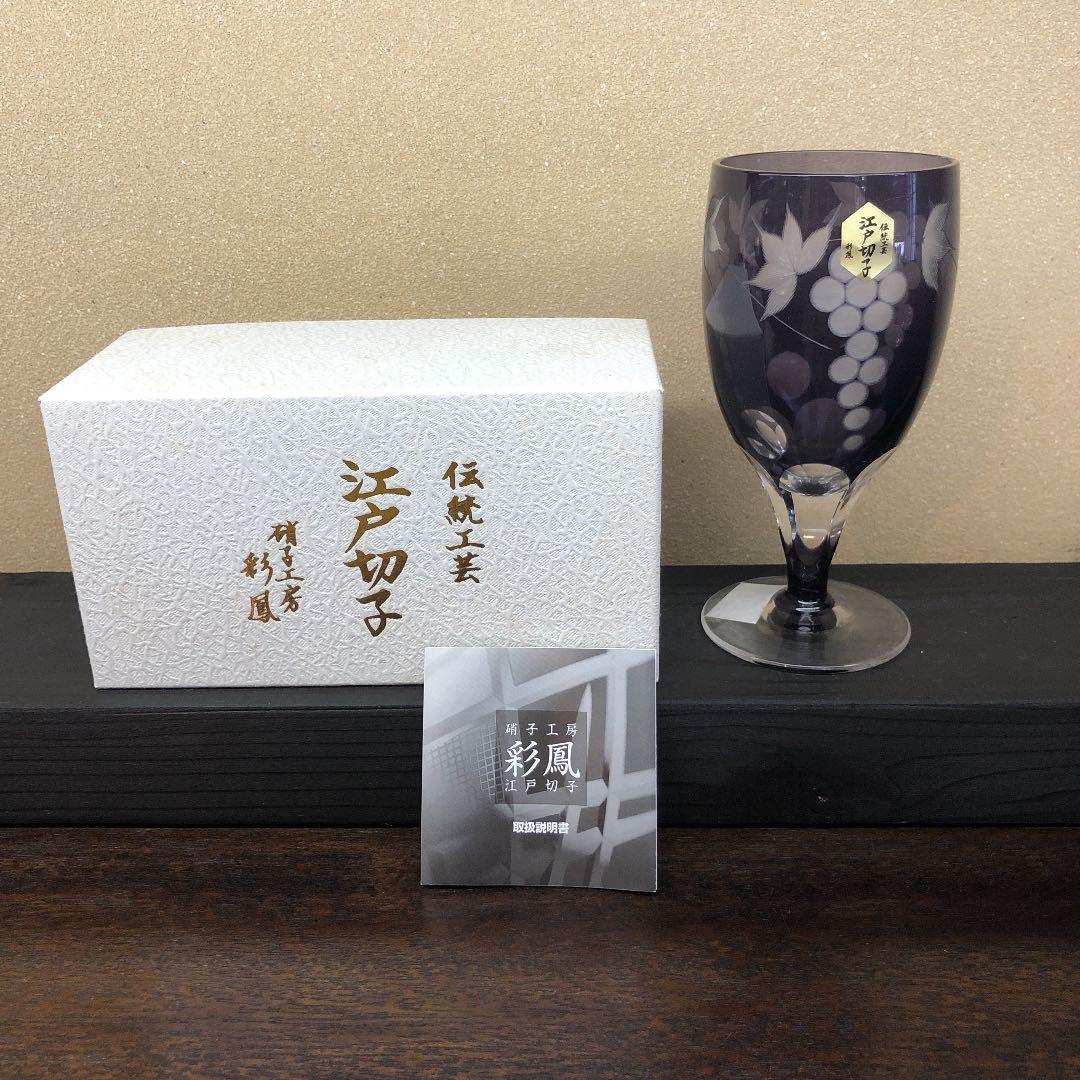 江戸切子　彩鳳　紫　葡萄　新品