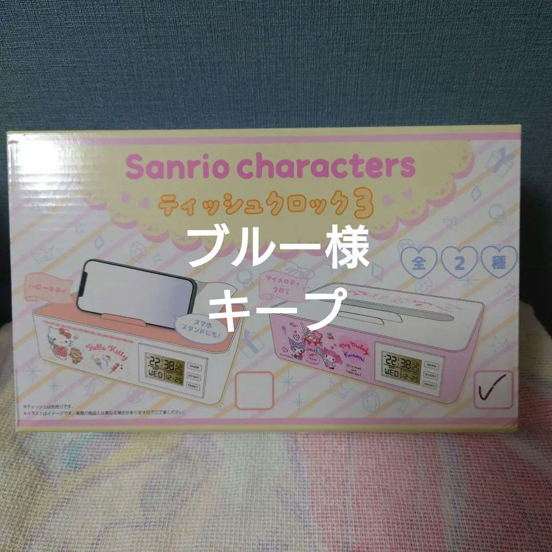 サンリオ　ティッシュクロック