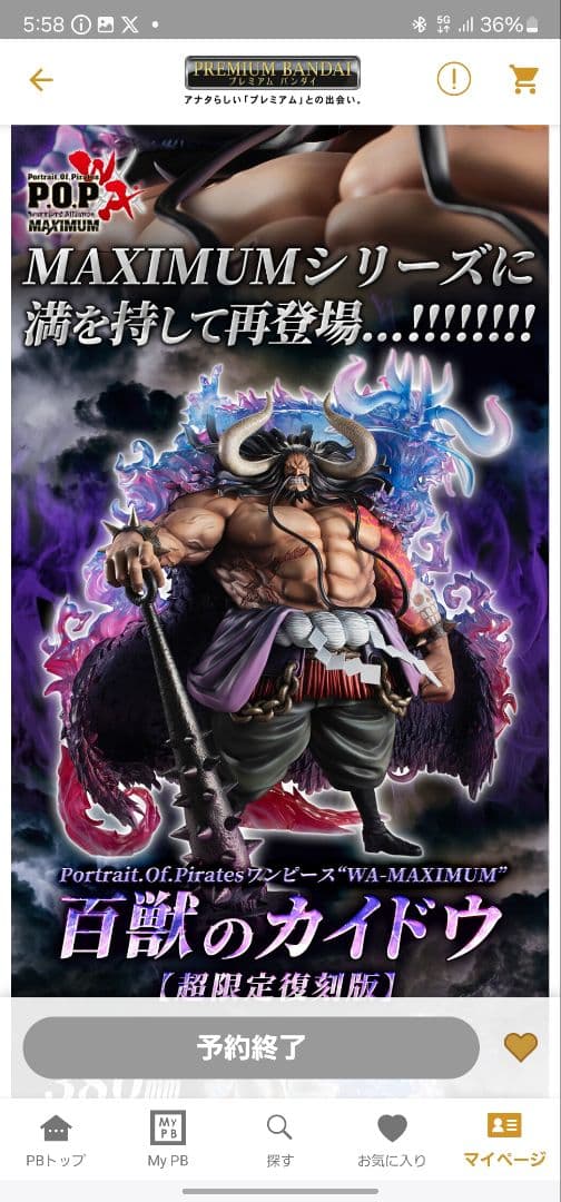 百獣のカイドウ【超限定復刻版】