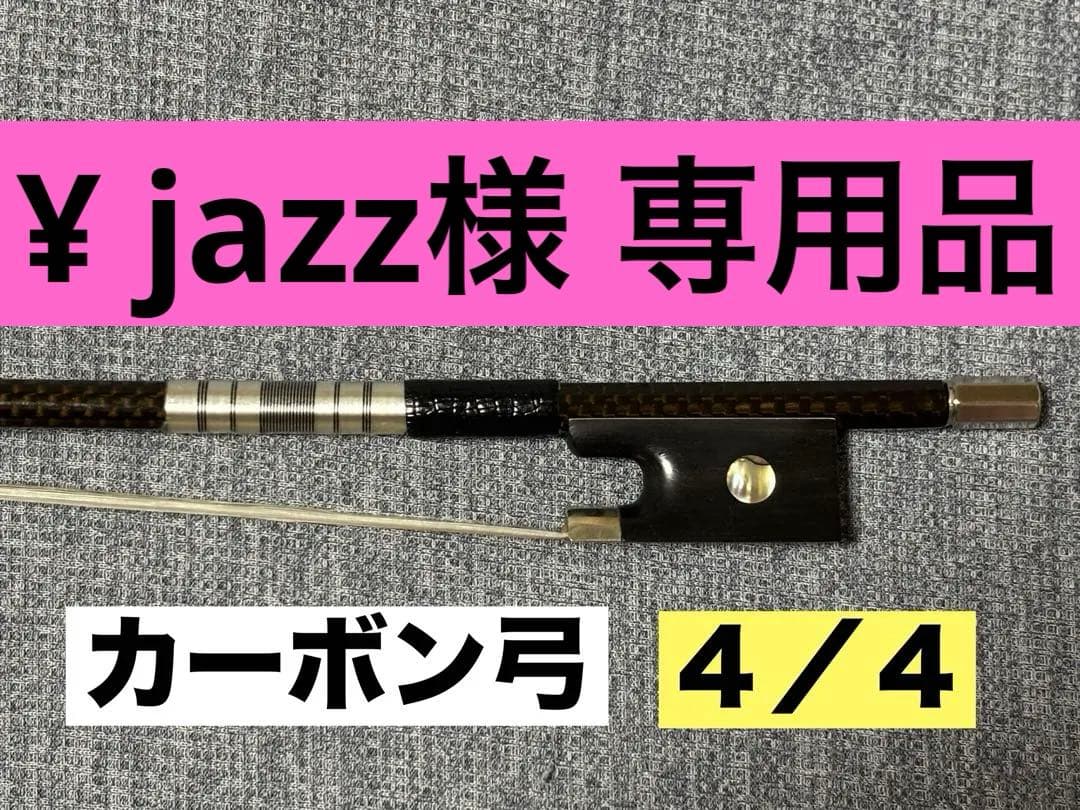【試奏のみ】ほぼ未使用 カーボンファイバー バイオリン弓 4/4