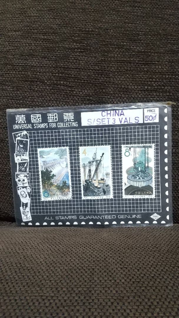 中国切手 新安江水力発電所3種 使用済み 未開封