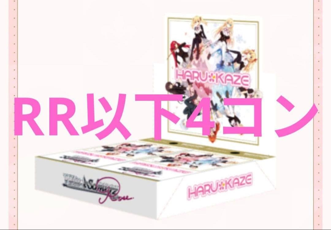 小*可様 ヴァイスシュヴァルツロゼ　HARUKAZE RR以下4コン