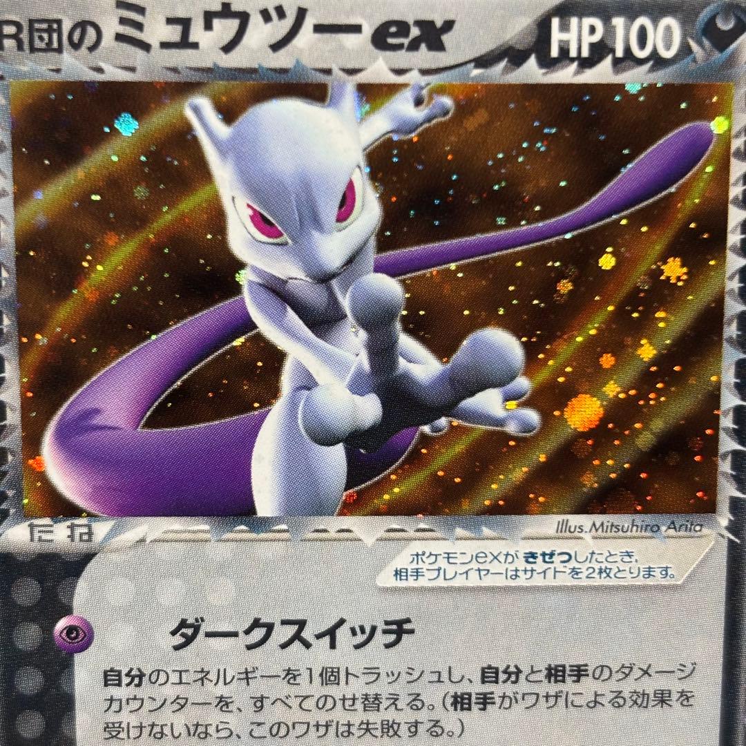【良品-美品】R団のミュウツーex 拡張パック ロケット団の逆襲 064/084
