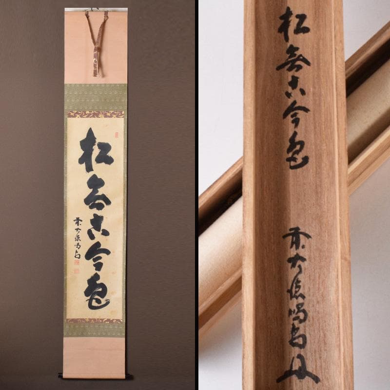 掛軸　前大徳　細合喝堂筆　一行書　「松無古今色」　共箱　C　7719A