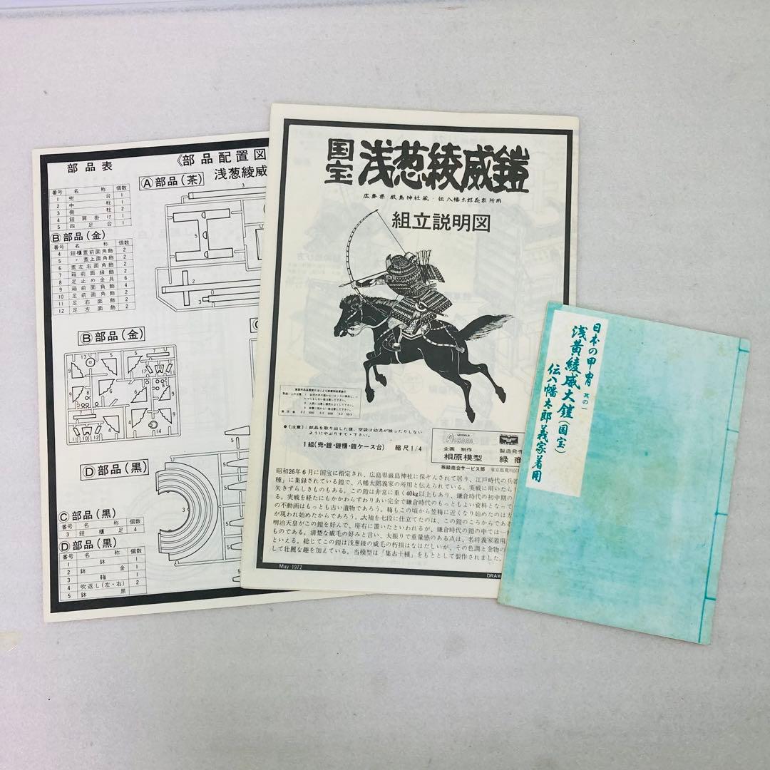 【未組立】国宝 浅葱綾威鎧・兜・大袖付　プラモデル　観賞用モデルセット　1/4