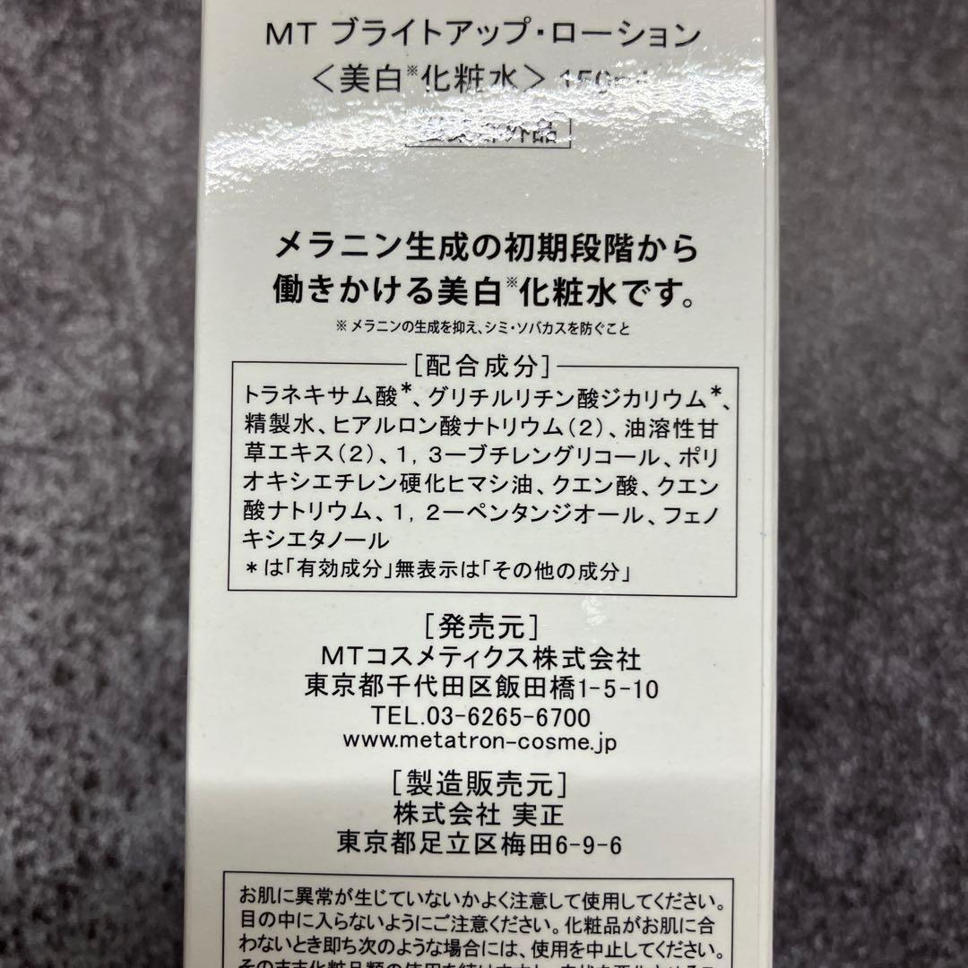 新品　MT メタトロン　ブライトアップローション　ブライトアップクリーム　箱なし