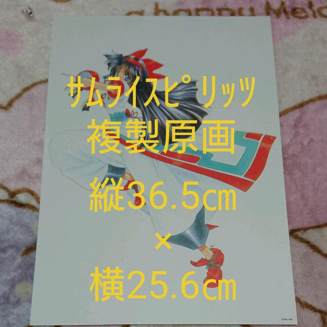 サムライスピリッツ「ナコルル複製原画」①