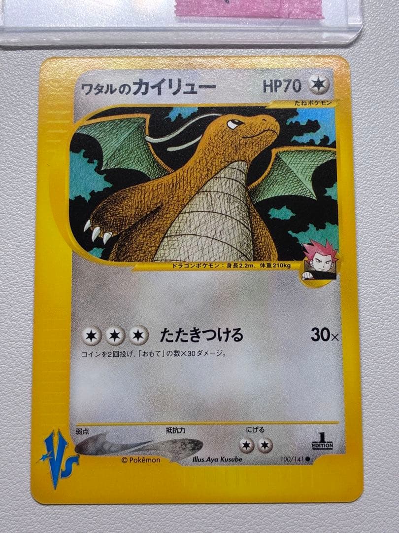 現物 ワタルのカイリュー ポケモンカードe vs 未使用　美品 ヤ