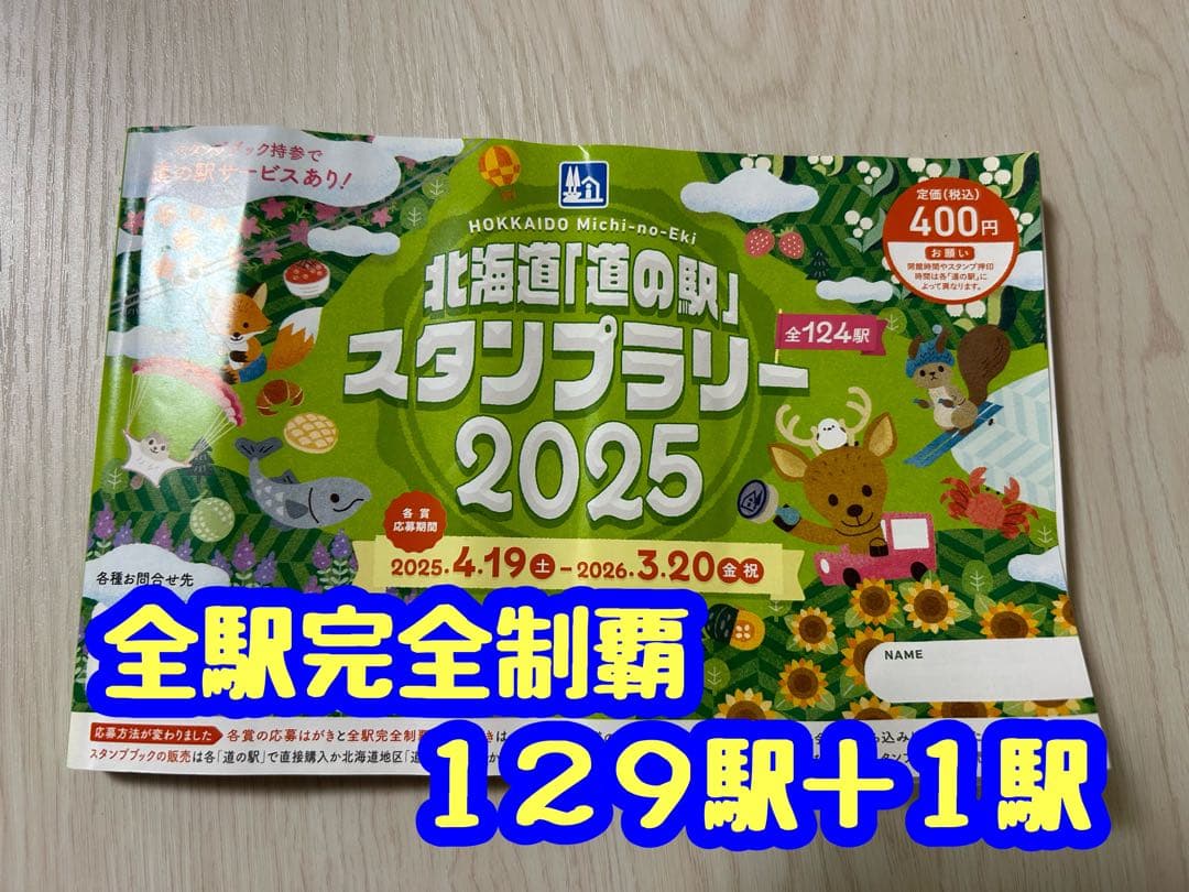 北海道 道の駅スタンプラリー完全制覇 スタンプ帳