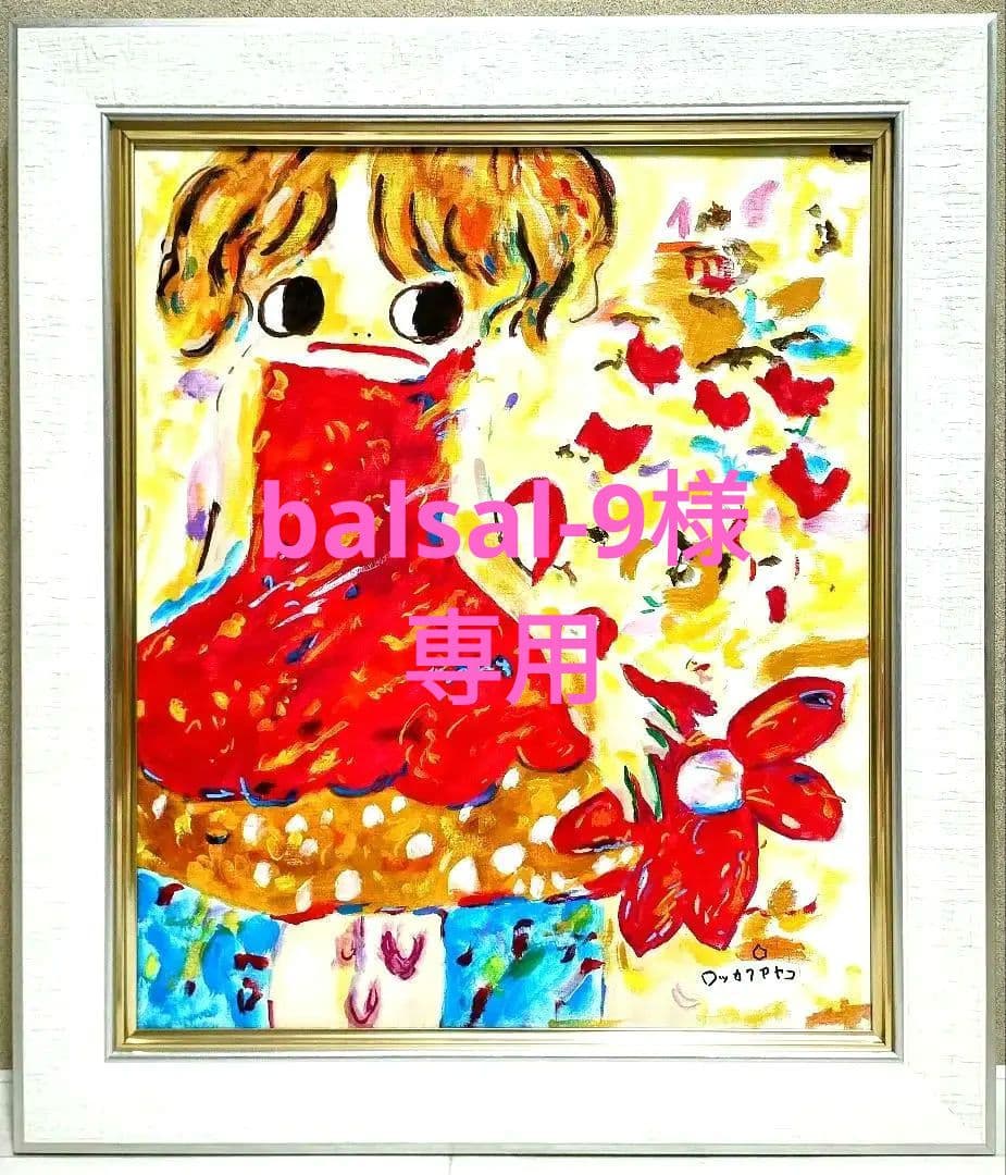 balsal-9【SALE】［F8号］ロッカクアヤコ/肉筆/手描き/サイン