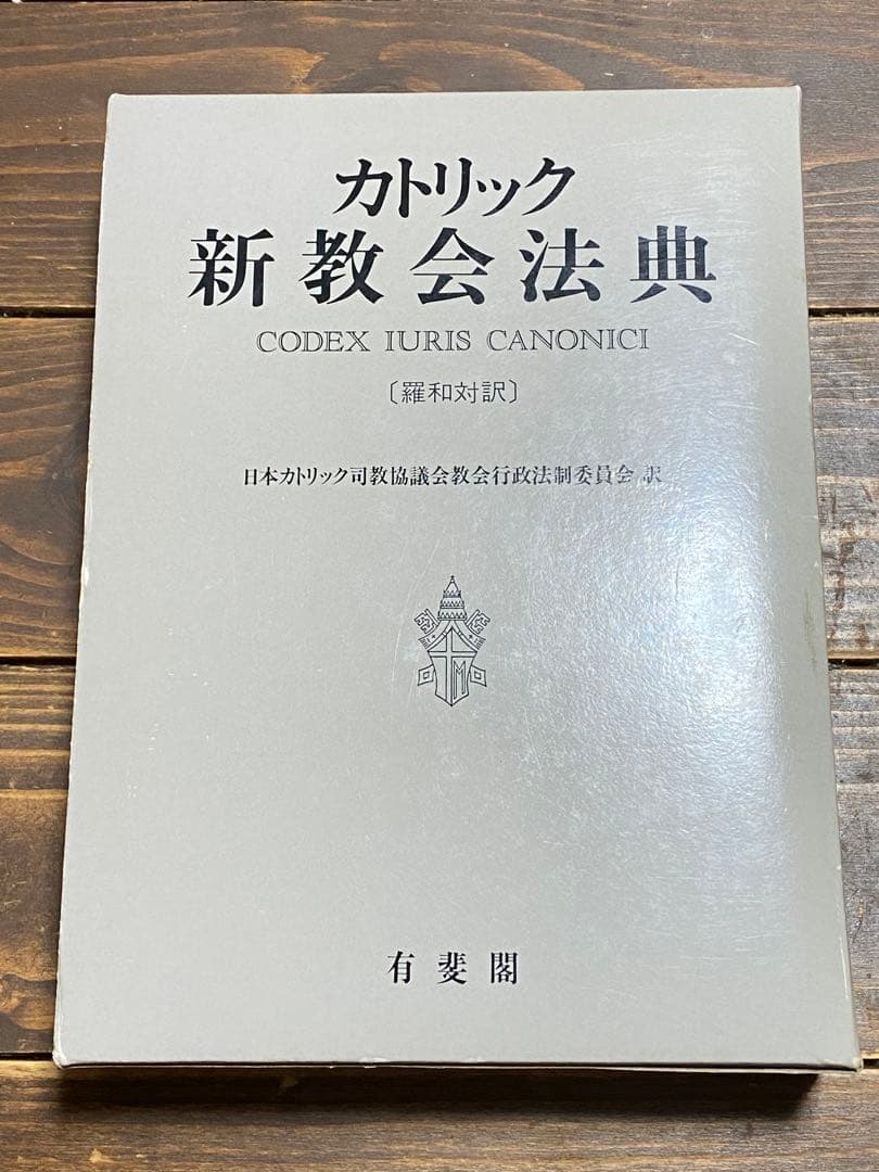 カトリック新教会法典 羅和対訳