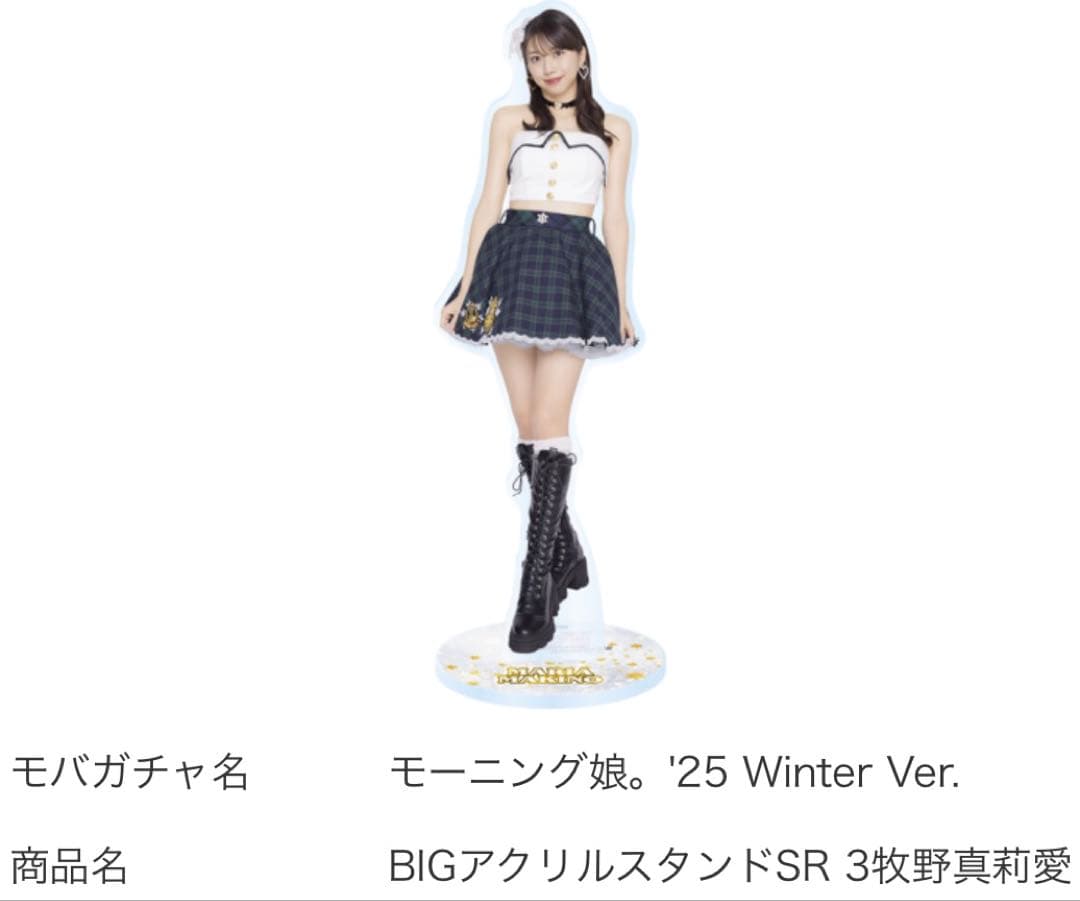 モバガチャ　 モーニング娘。　牧野真莉愛　BIGアクリルスタンド